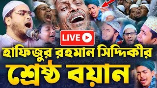 কান্নায় মনে হয় হাশরের ময়দান । মাওলানা হাফিজুর রহমান সিদ্দিকী