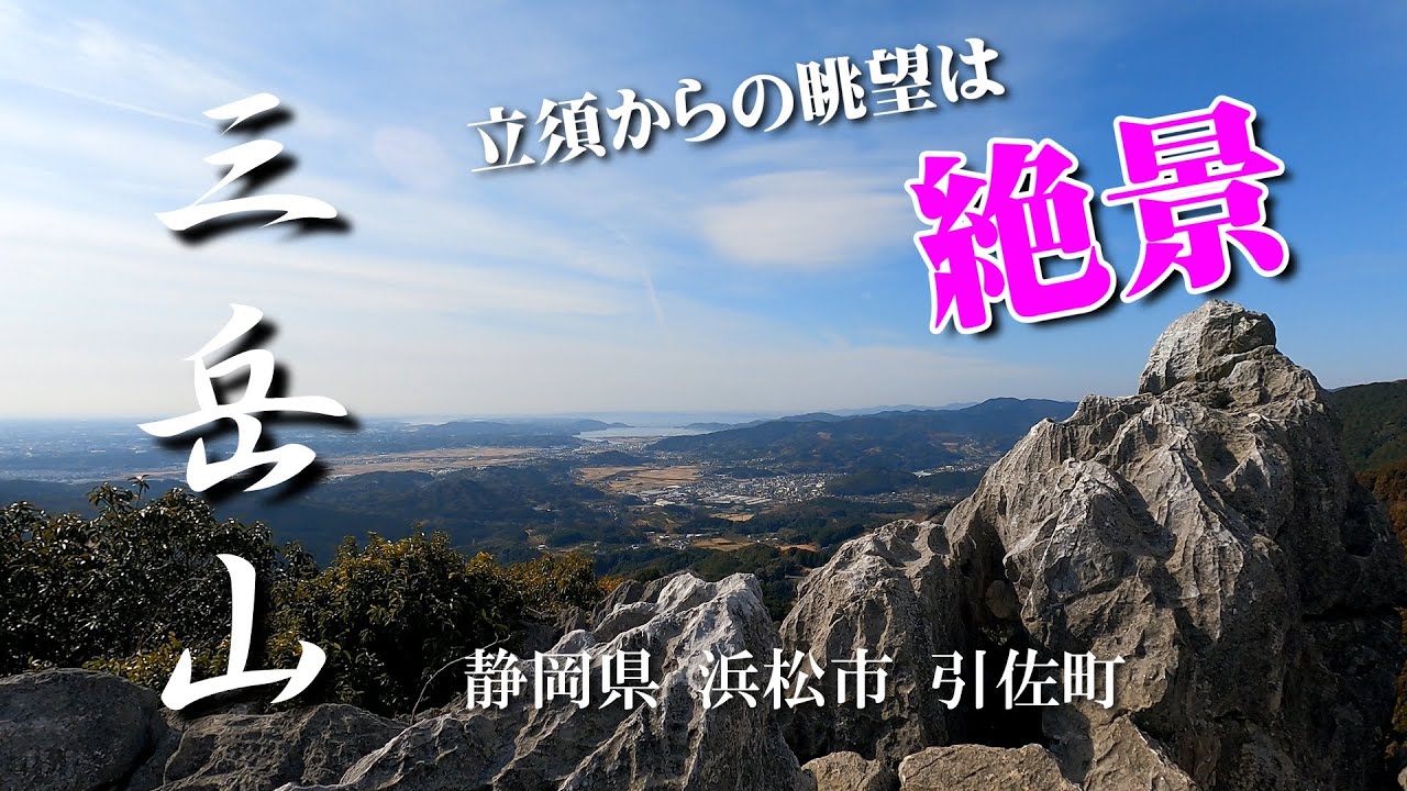 静岡県浜松市引佐町【三岳山】【立須の峰】に登りました。#三岳山#立須#兎荷山