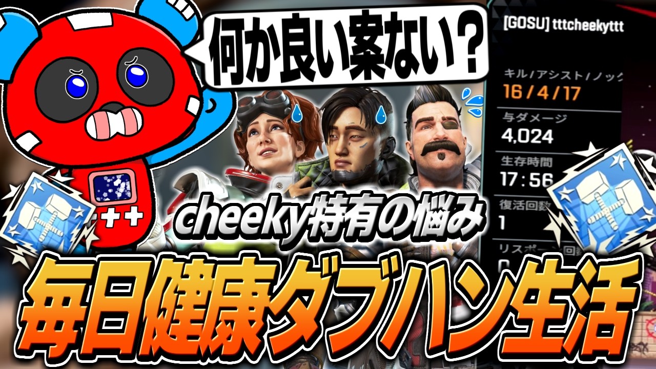 毎日プレマス帯ダブハン生活のCHEEKY、まさかの悩みを打ち明ける【APEX】