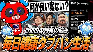 毎日プレマス帯ダブハン生活のCHEEKY、まさかの悩みを打ち明ける【APEX】