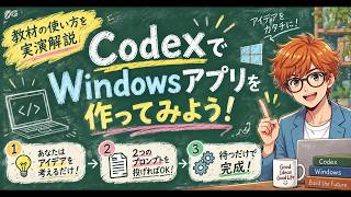 CodexでWindowsアプリを作る｜教材の使い方を実演解説
