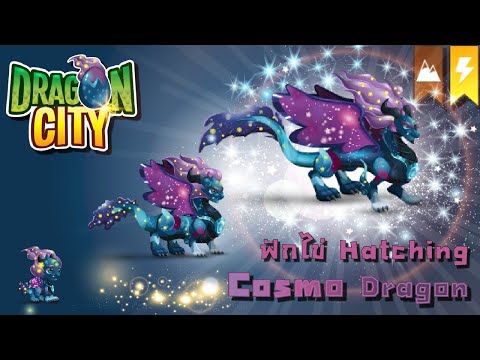 [Dragon City] ฟักไข่มังกรคอสโม่แห่งจักรวาล Hatching Cosmo Dragon |R| ทลายกองดอง | amSiNE