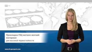 прокладки головки блока цилиндров для грузовых автомобилей и автобусов · PP201408(Будучи ведущей маркой на независимом вторичном рынке комплектующих для коммерческого транспорта, DT Spare..., 2014-08-15T07:45:13.000Z)