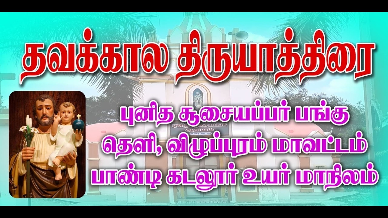 🛑 நேரலை | தவக்கால திருயாத்திரை திருப்பலி | புனித லூயிஸ் ஆலயம், அடையார், சென்னை