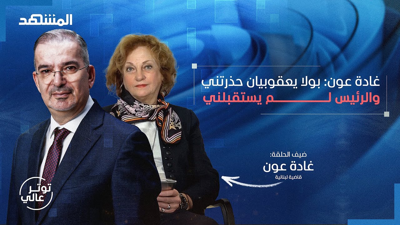 في أول إطلالة بعد إطلاق رياض سلامة.. غادة عون تكشف الفضيحة بالأسماء – توتر عالي