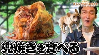 【料理】美味すぎて草彅剛&クルミが大興奮!マグロの兜焼きがついに完成しました!【草彅剛のキャンプはじめました】