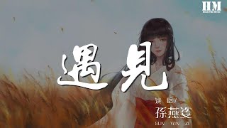 孫燕姿 - 遇見『陰天 傍晚 車窗外』【動態歌詞Lyrics】