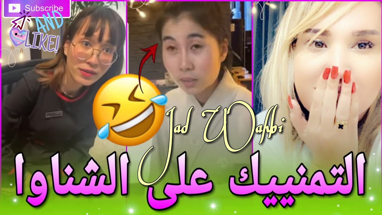 اليوم جيت بش نحي لكم على الغمة برك ( الضحك من القلب ) 😆 Jad Wahbi