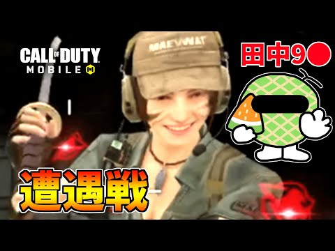 【CODモバイル】田中90さんに遭遇！！害悪戦法の鬼神策士による中華製大和魂で精神崩壊大戦犯