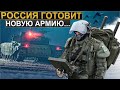 Ход на опережение. Что известно о новой армии русских, которую сейчас готовят.