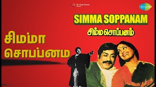 சிம்மா சொப்பனம் | Simma Soppanam | Chorus | Dr. Seerkhazhi S. Govindarajan Songs | K.R.Vijaya