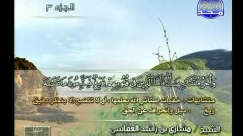 من الاية 1 الى الاية 14 من سورة آل عمران ــ مشارى