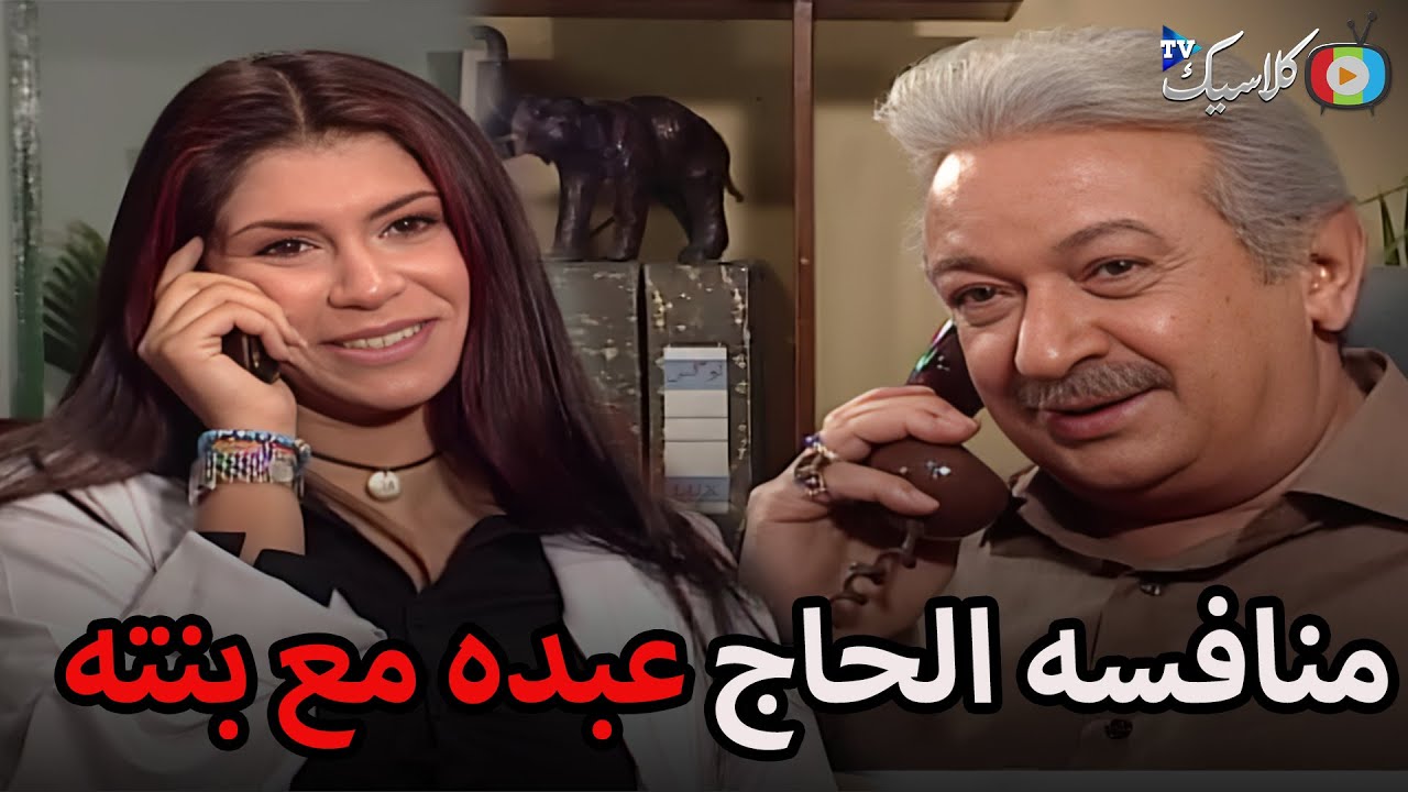 منافسه الحاج عبده مع بنته في تجاره العطارة😂😂🔥