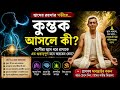 কুম্ভক আসলে কী? (What Is Kumbhaka?) | Breath Retention Secret Explained