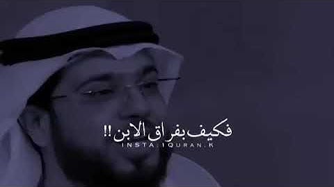 موت الابن 💔 موت ثمرتُك 💔 مقطع مبكي 😭 الشيخ وسيم يوسف