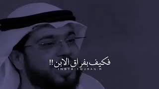 موت الابن 💔 موت ثمرتُك 💔 مقطع مبكي 😭 الشيخ وسيم يوسف