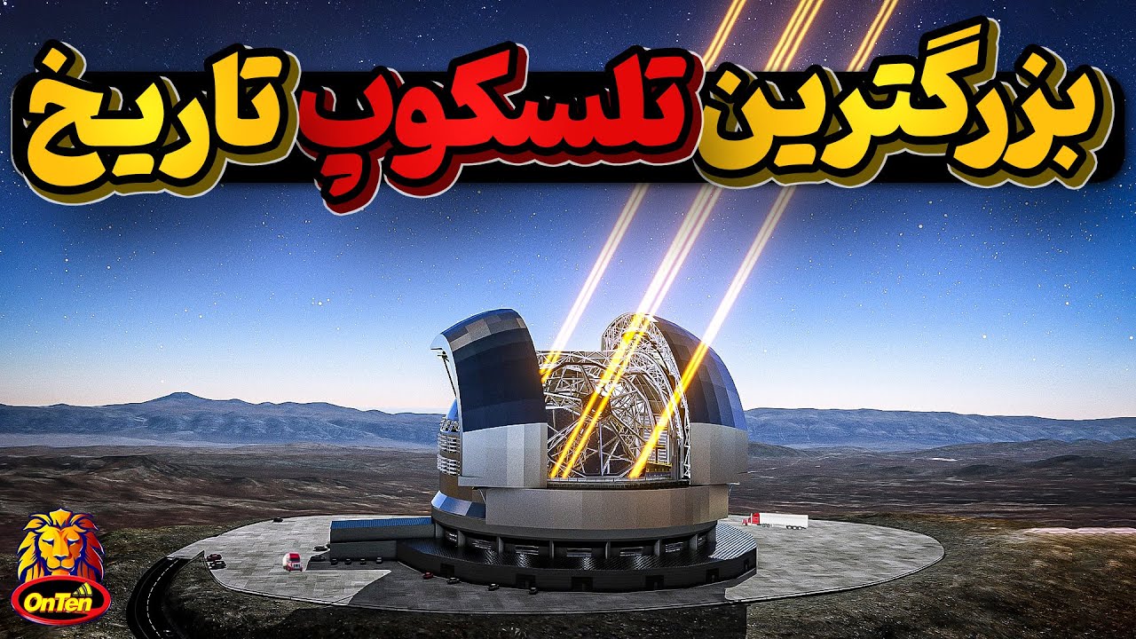 بیابان فوق خشن آتاکاما در شیلی میزبان بزرگترین تلسکوپ جهان