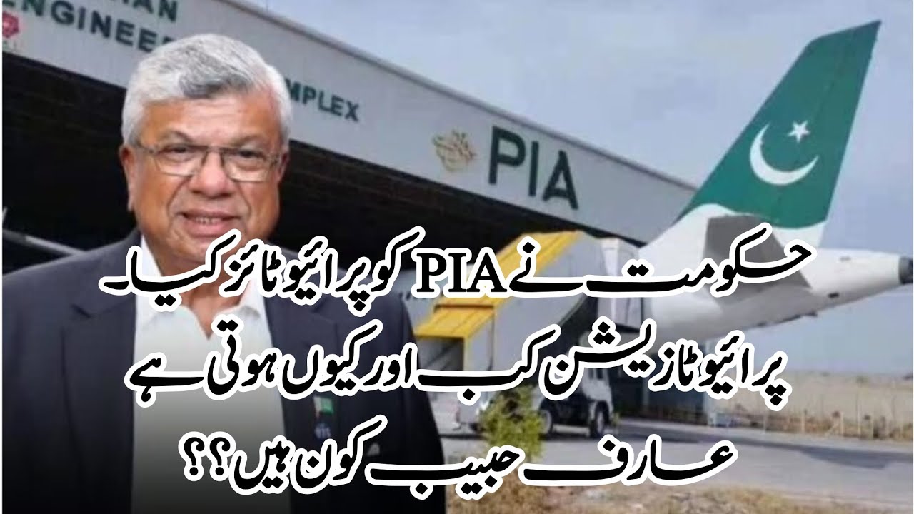 Правительство приватизировало PIA. Когда и почему произошла приватизация? Кто такой Ариф Хабиби?