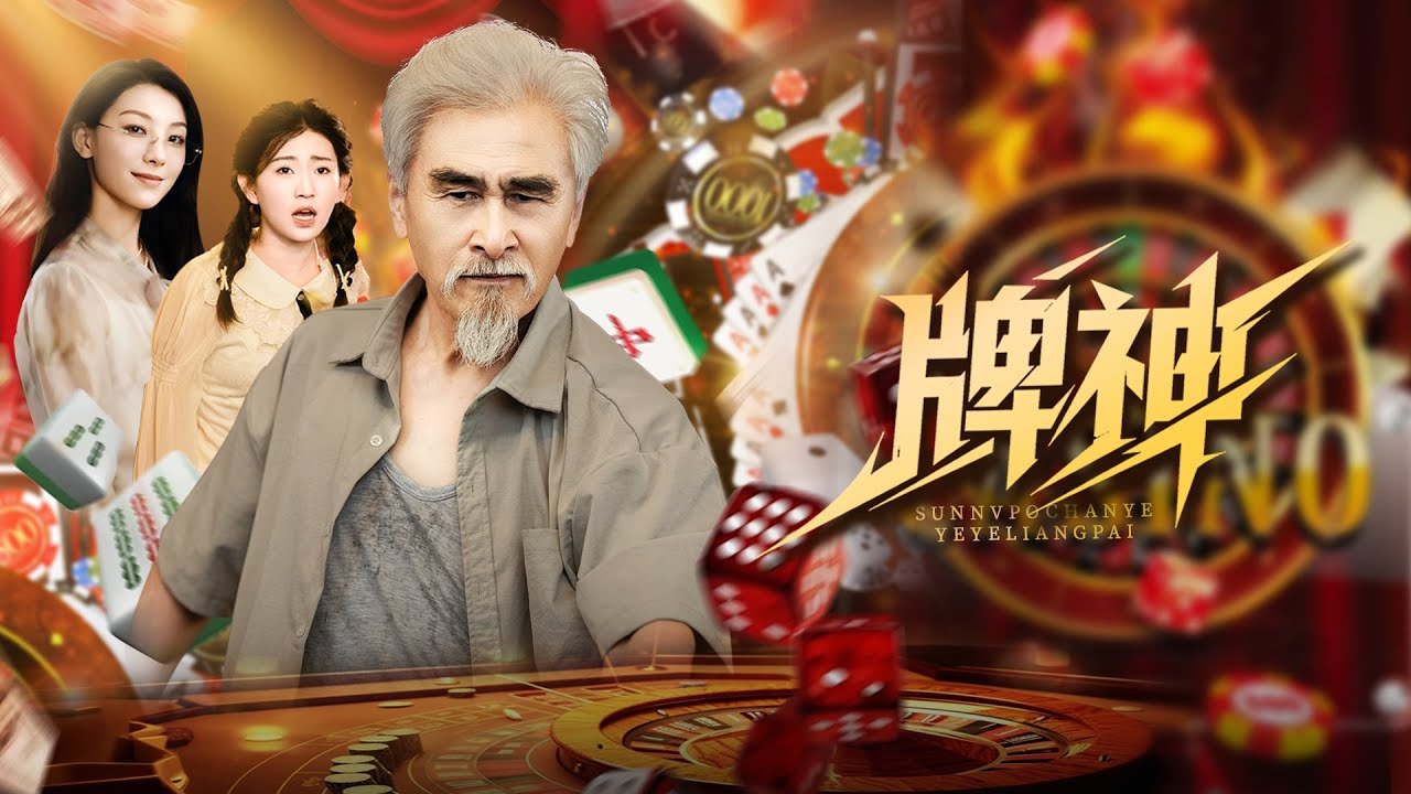【多字幕】孫女被做局輸光家產後，白髮爺爺竟然坐上了賭桌，原來他竟是江湖上消失已久的賭神？！曾經的千王之王#短劇