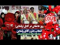 ولنتاین یا روز عاشقان تجلیل از ولنتاین با مراسم مدلینگ و انتخاب بانو و آقا Valentine In Kabul