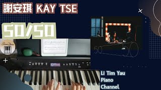 50/50 (Piano Cover) - 謝安琪