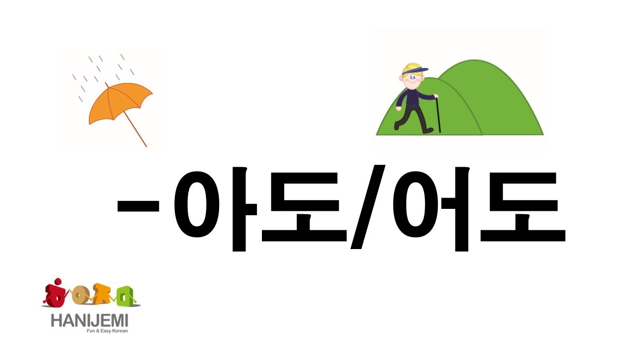 한국어 문법 #23 -아도/어도