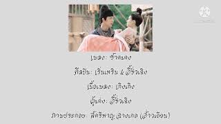 Download Lagu [คำอ่านไทย|PINYIN]【朱砂】ชาดแดง • 任然＆Xun（易硕成）- เริ่นหราน \u0026 อี้ซั่วเฉิง MP3