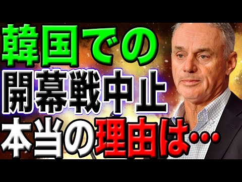 【衝撃の事実】MLB公式が難解！空前のドジャースバブルで「韓国での開幕戦は中止で日本でやるべきだ！」驚きの内容とは？