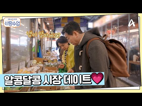 선영에게 봄이 왔나봄~ 일우♥선영 서울에서 즐기는 첫 시장 데이트! | 요즘남자라이프 신랑수업 155 회