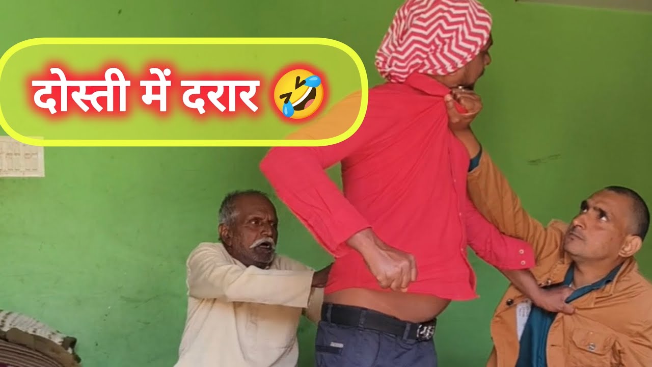 दोस्ती में दरार 🤣 || #shorts #comedy #trending #dosti #viralvideo #bhojpuricomedy