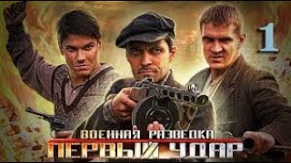 Фильм  "Военная разведка  ПЕРВЫЙ УДАР" 2012год