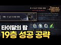 쓰론앤리버티 TL 타이달의 탑19층 클리어영상