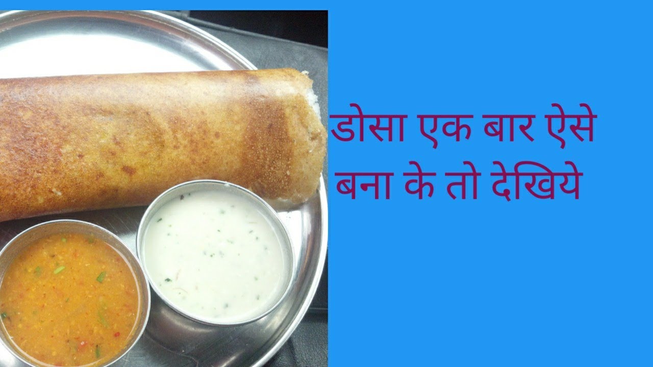 dosa recipe, बाजार जैसा डोसा घर में ही - YouTube