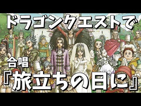 【替え歌】ドラゴンクエストだけで合唱『旅立ちの日に』【再投稿】