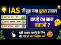 IAS में पूछा गया सवाल 😲 | 99% लोग नहीं बता पाए | Funny GK Quiz Live