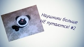 Наушники НЕ запутываются\Держатель для наушников\#2 Наушники НЕ запутываются\Держатель для наушников\#2
