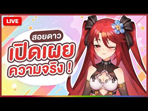 🔴LIVE |【 💬 FREETALK 】สอยดาวเปิดเผยความจริง ! | LUXIA 🦂 video thumb