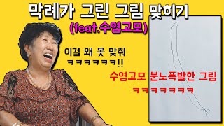 They ended up only raising their voices during 'Guess the drawing' game. (feat. Aunt Su-young)