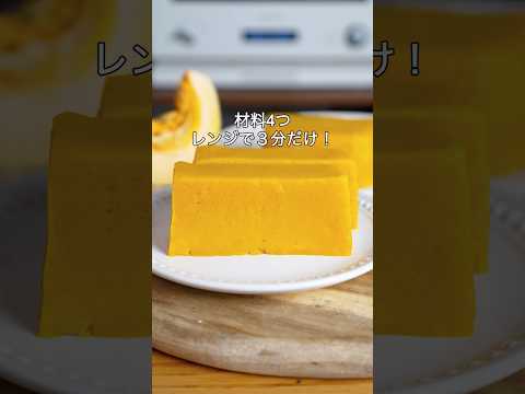 syun cookingのレシピ: 材料4つ!レンジで3分!タッパーそのままガトーかぼちゃ作り方!#簡単レシピ #お菓子作り #かぼちゃ