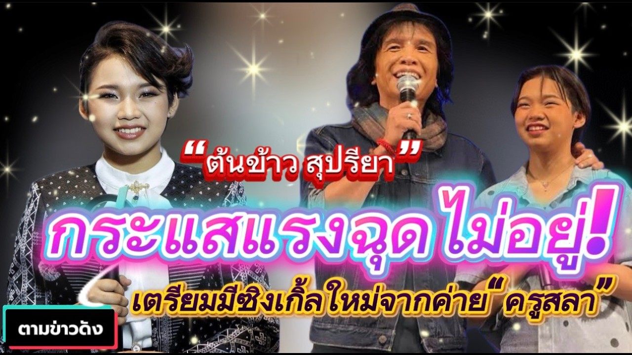 “ต้นข้าว” กระแสแรงฉุดไม่อยู่! เตรียมมีซิงเกิลใหม่จากค่ายใหญ่