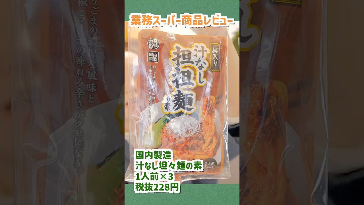 【業務スーパー購入品】また買う!!美味しかった汁なし坦々麺の素 #shorts