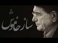 Saze Khamosh Tasnif - Mohammadreza Shajarian | ساز خاموش | محمدرضا شجریان و حسین علیزاده