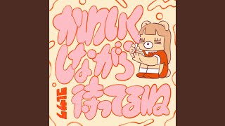君が帰った後には