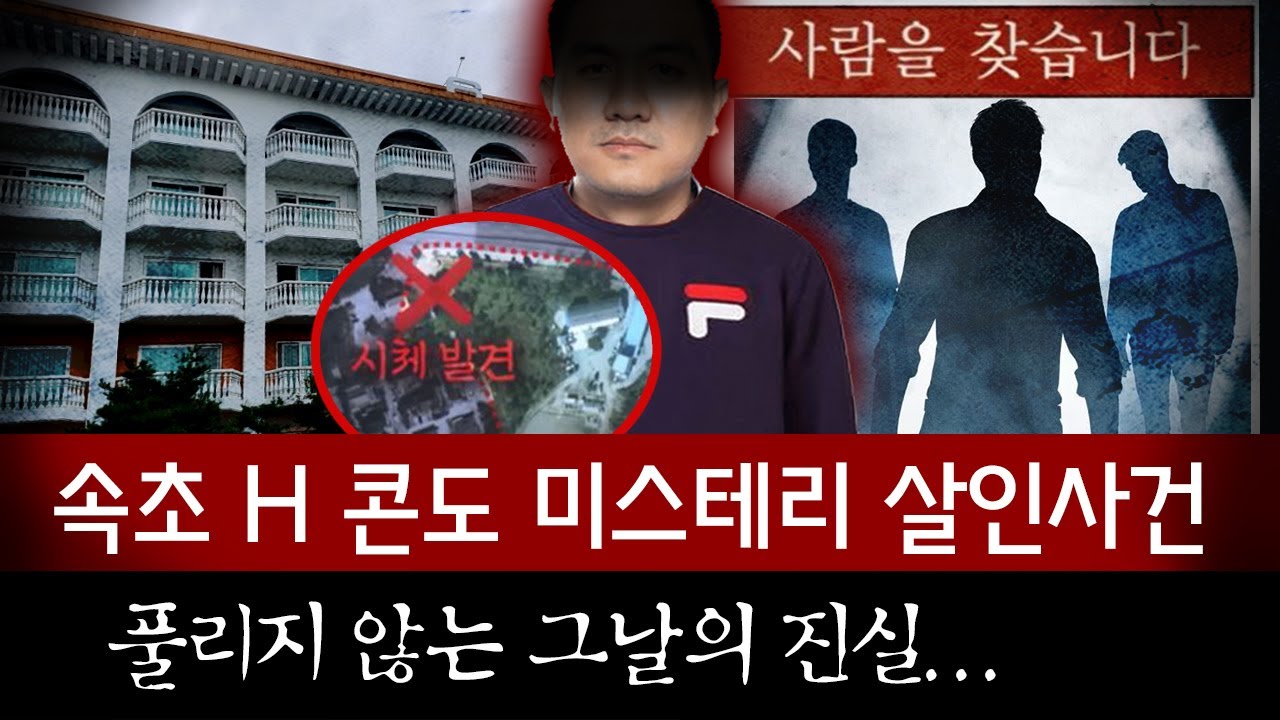 국내 미제사건 중 역대급 미스테리로 남은 속초 H콘도 살인사건의 진실은? | 금요사건파일