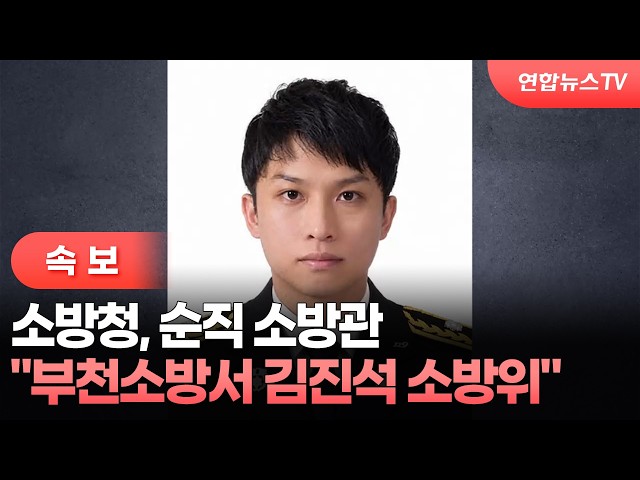 [속보] 소방청 "순직 소방관, 부천소방서 김진석 소방위" / 연합뉴스TV (YonhapnewsTV)