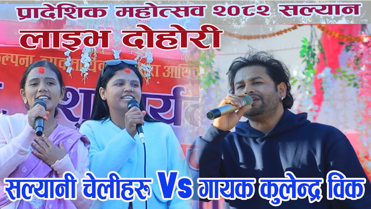 Live Dohori- Relai Salala  लोक दोहोरी गायक कुलेन्द्र विकलाई सल्यानी चेलीहरुले हम्मे हम्मे पारेपछि