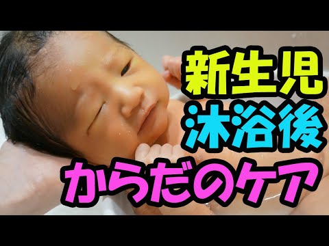 Post-Bath Care for Your Baby [Midwife MAYO #34]