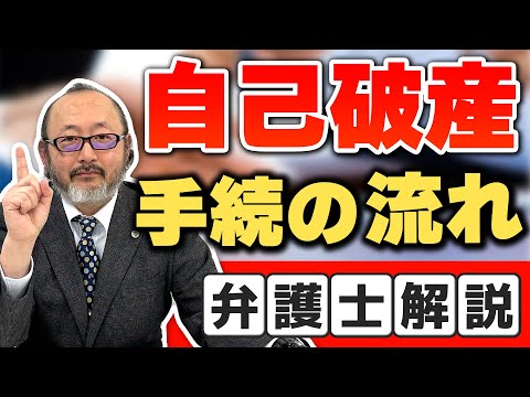 【自己破産】自己破産の具体的な流れを解説。自己破産考えている人必見!