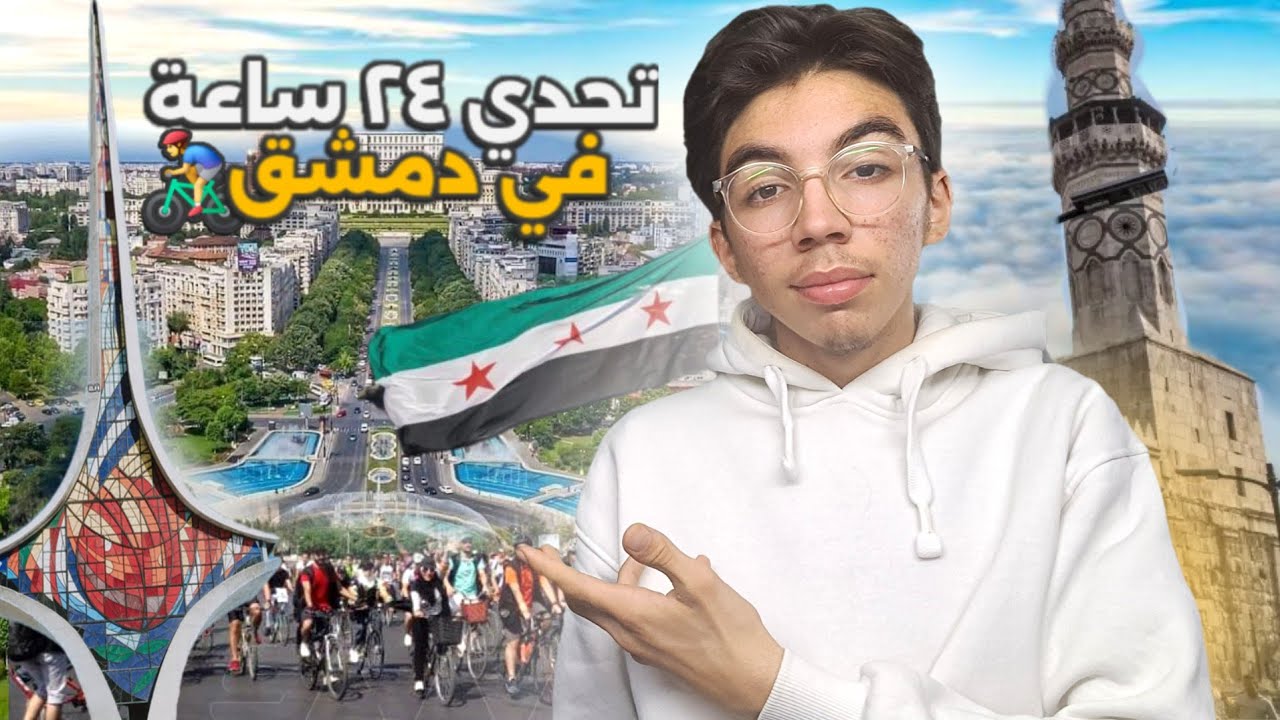 تحدي ٢٤ ساعة على البسكليت في دمشق ( مفاجأة خطيرة عالطريق ) !؟