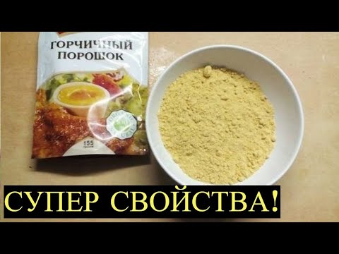 Горчичный Порошок просто Незаменим в повседневном Быту! Главные секреты Применения!